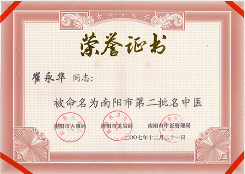 南阳第二批名老中医崔永华介绍