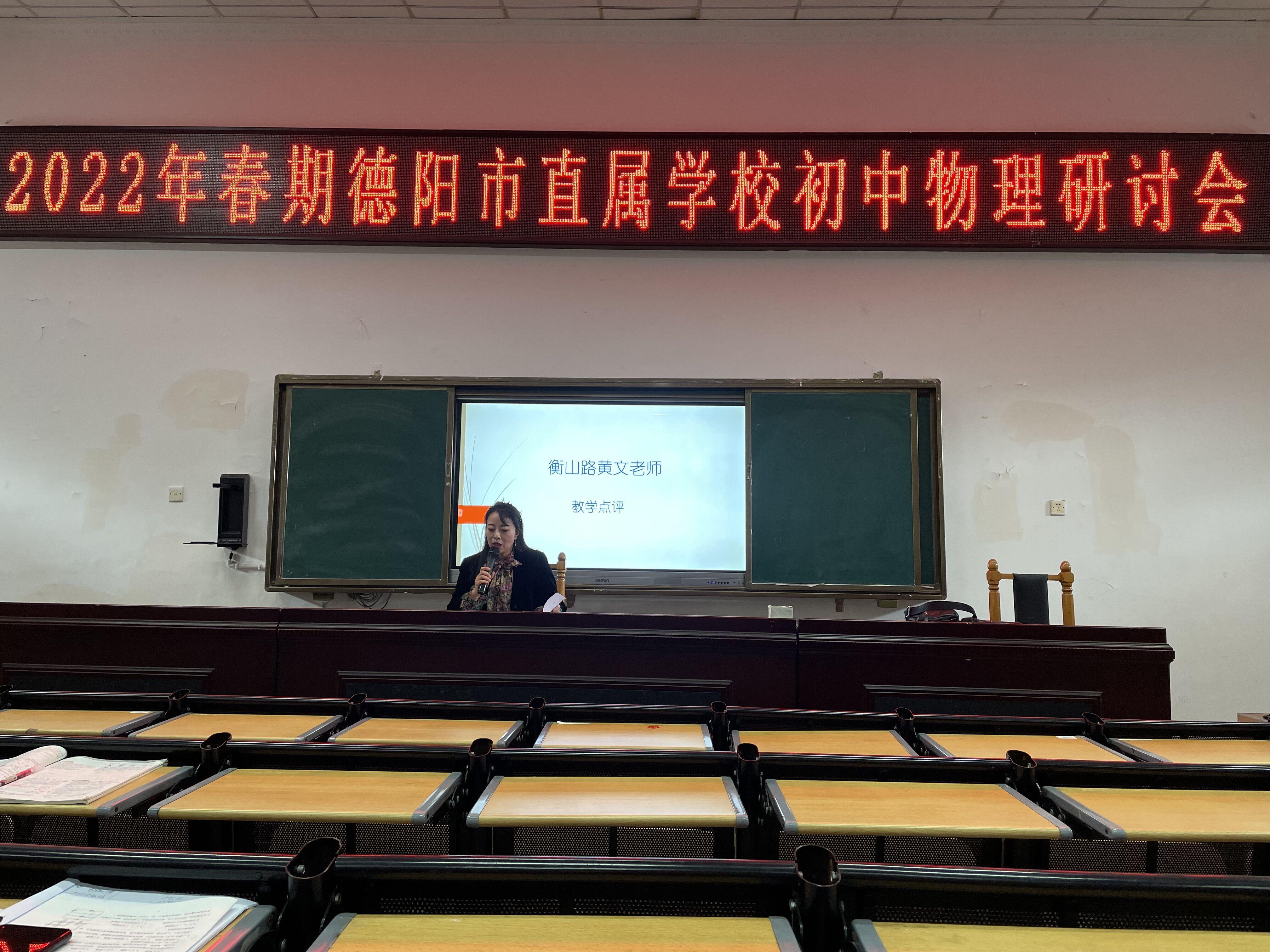 德阳市直属学校初中物理教研会在成师德高举行