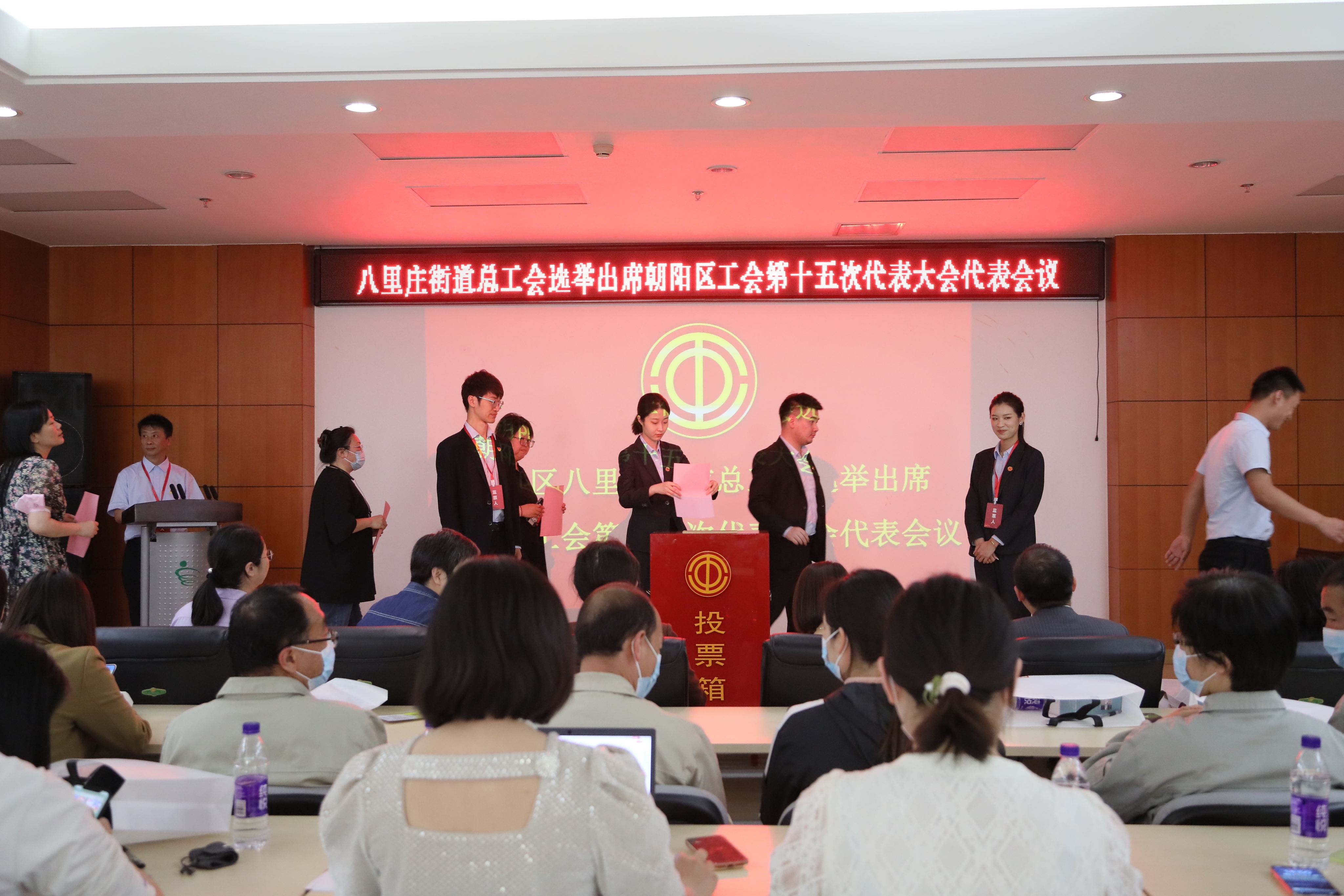 北京市朝阳区八里庄街道总工会选举出席朝阳区工会第十五次代表大会