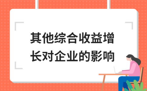 其他综合收益增加记哪方