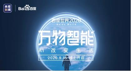 百度世界大会2020官网