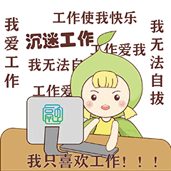 小青果表情包之工作篇