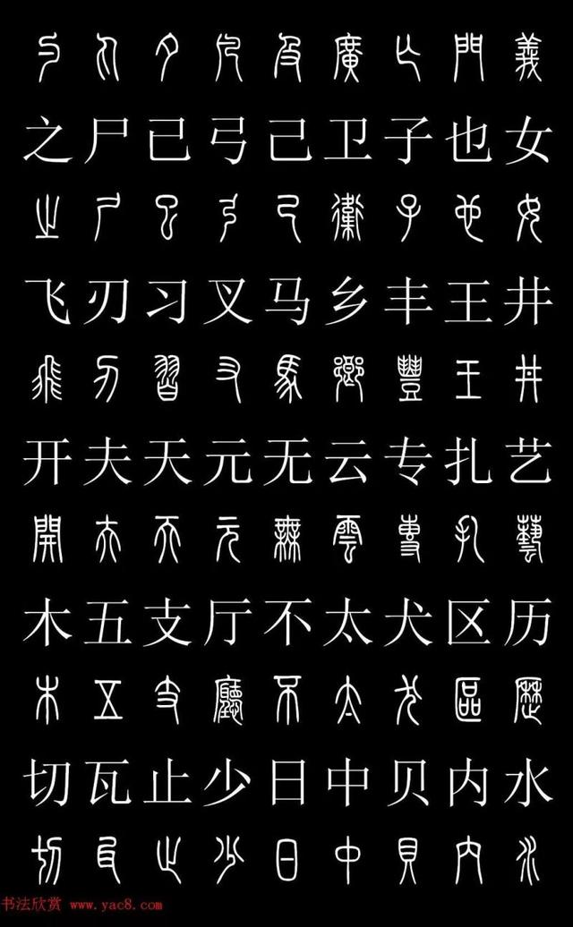 篆体字书法图片