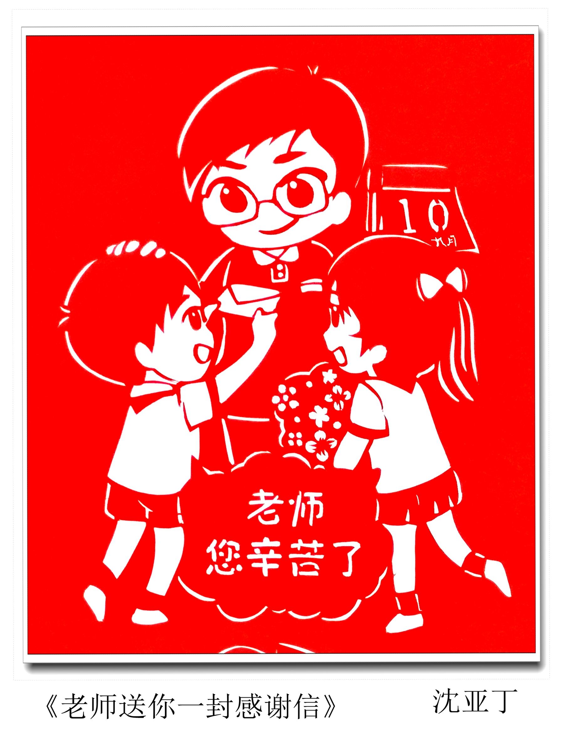 艺术家用剪纸庆祝第40个教师节