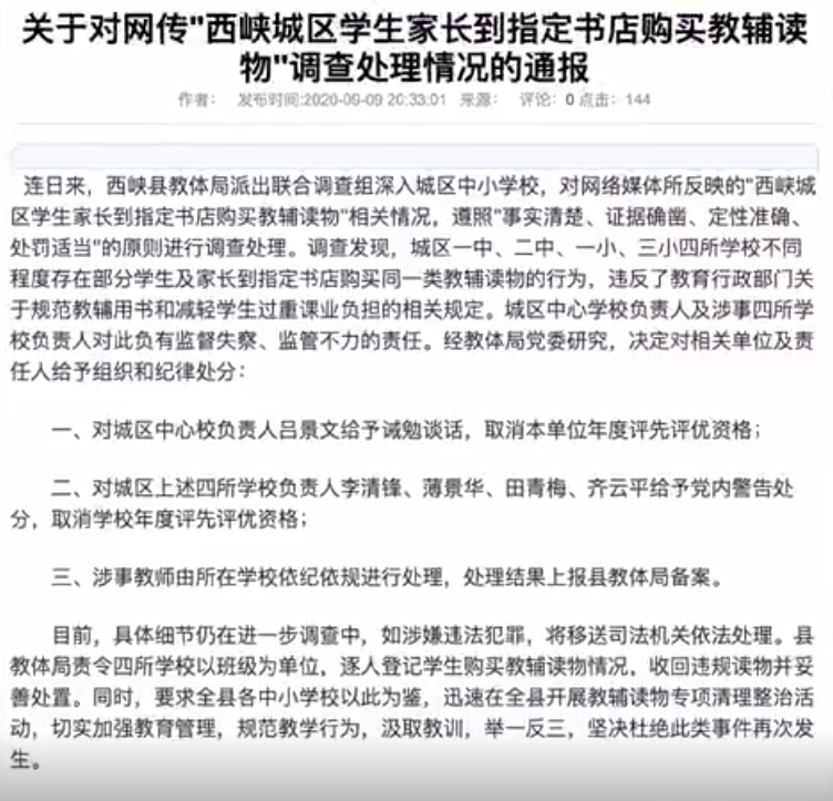 河南西峡通报"指定书店买教辅"事件:四校违规,负责人党内警告