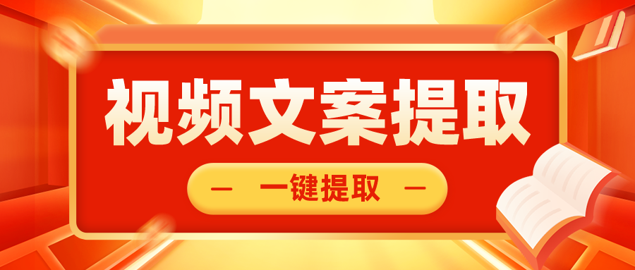 視頻文案提取很難?試試這三款視頻文案提取工具,一鍵提取文案!