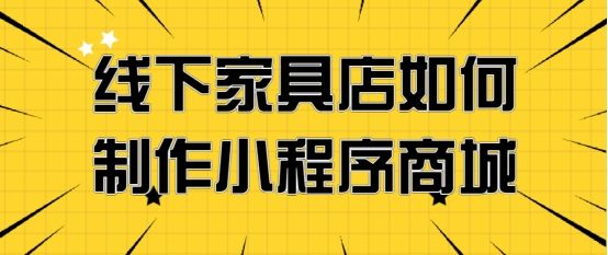 線下傢俱店如何製作小程序商城,開拓線上銷售渠道?