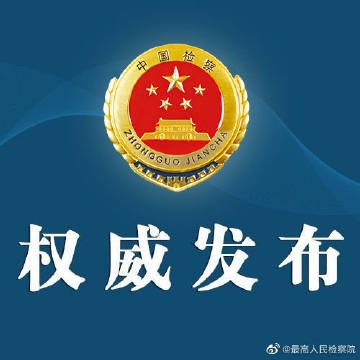 吉林檢察機關依法對孫洪彬涉嫌受賄案提起公訴