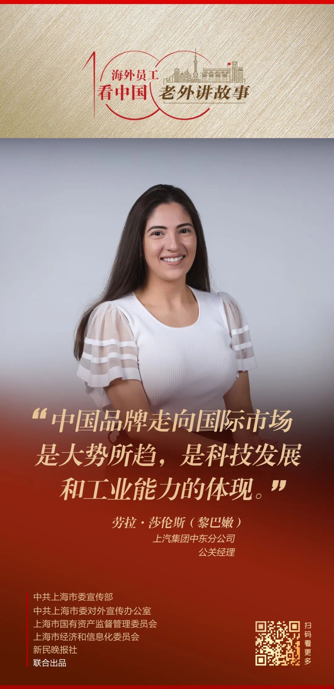 劳拉:中国品牌走向国际市场是大势所趋,是科技发展和工业能力的体现