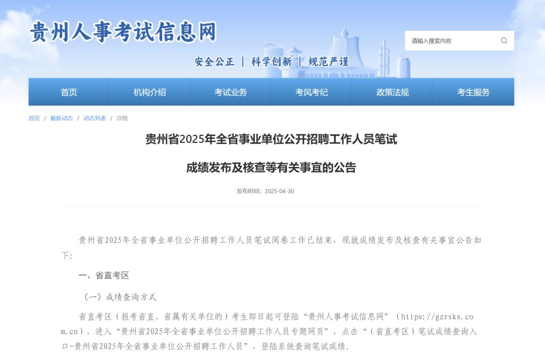速查!2025年贵州事业单位笔试成绩发布