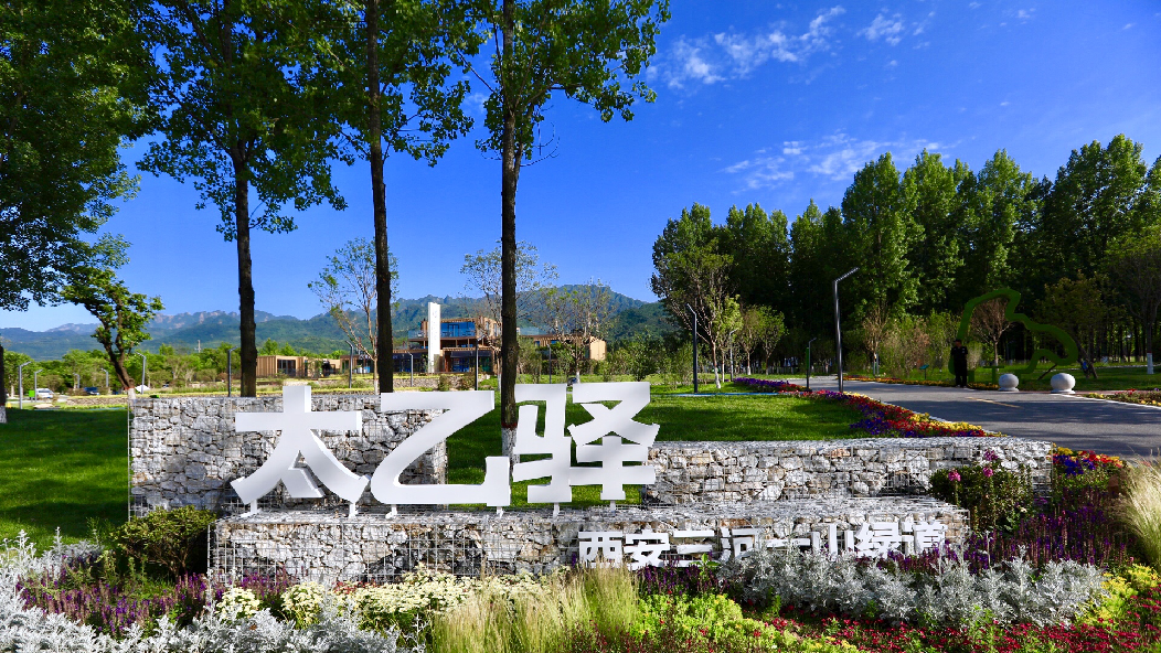 太乙宫花园乡村"旅游线路开通仪式在"三河一山绿道"长安段太乙驿拘行