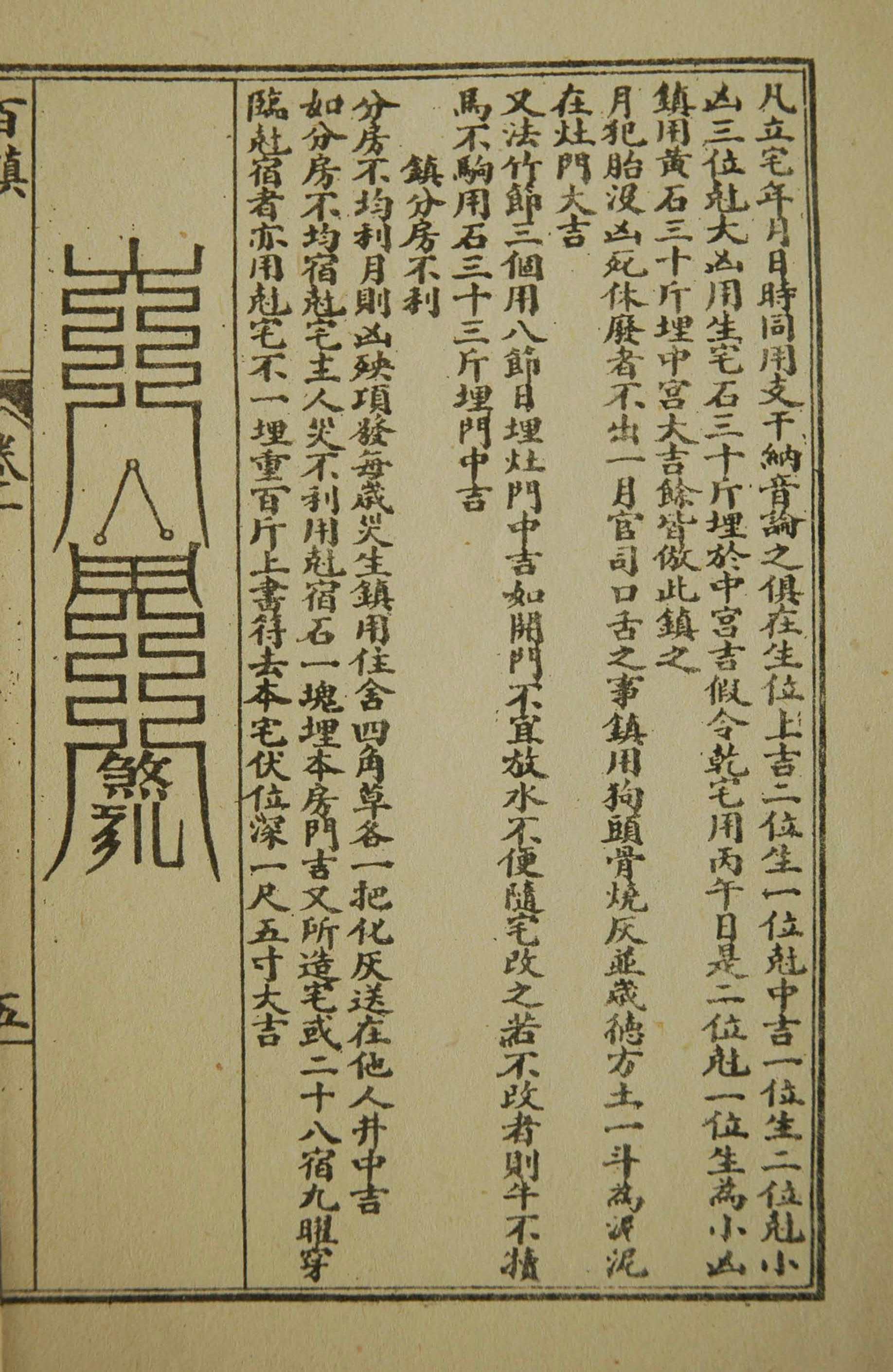 道教符咒《阴阳正要三元 备要百镇秘书》全书56页