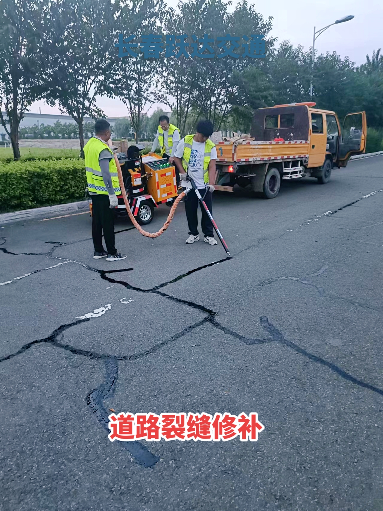 长春灌缝施工长春道路灌缝长春沥青路灌缝长春混凝土路面灌缝