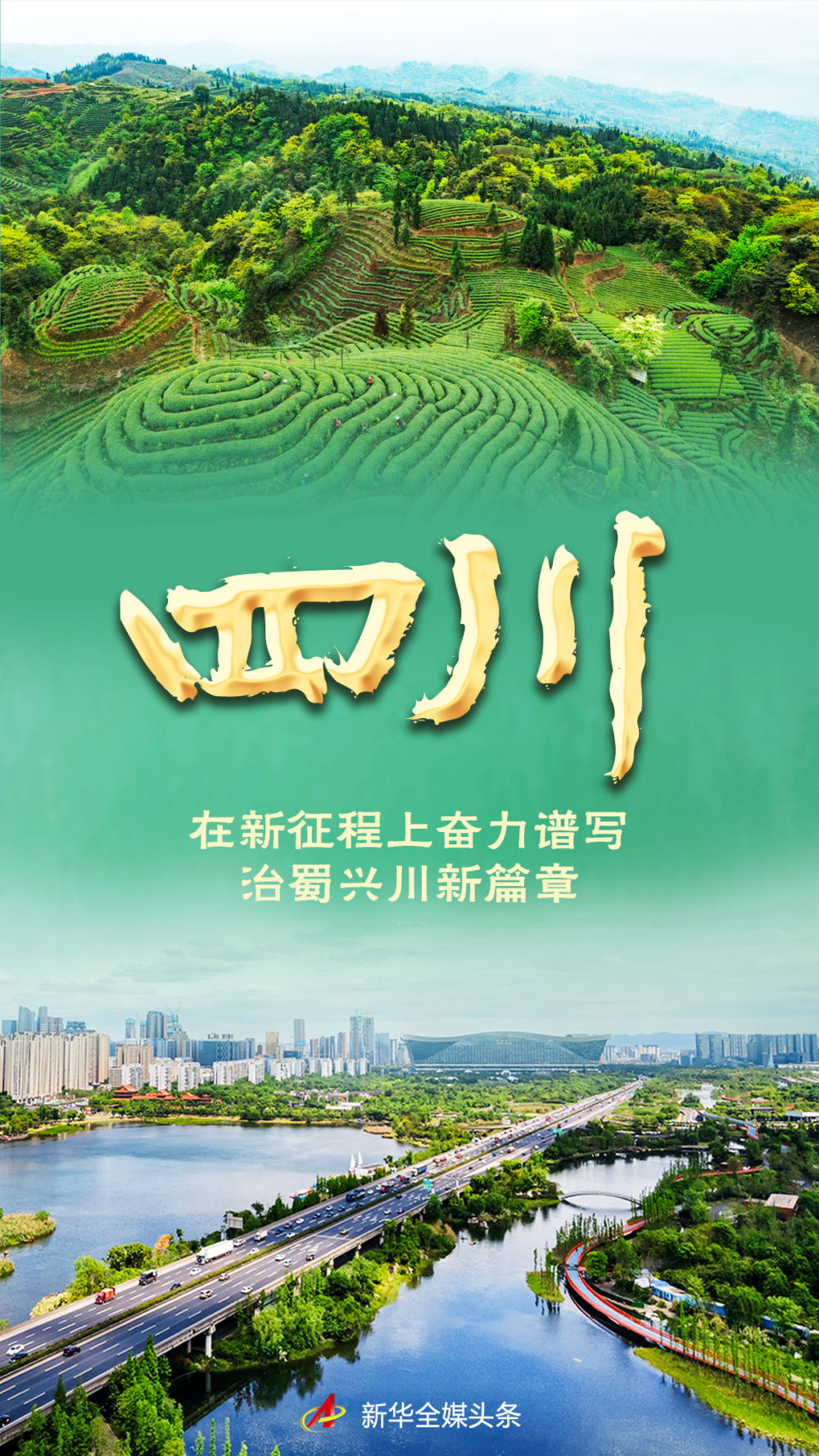 四川:在新征程上奋力谱写治蜀兴川新篇章