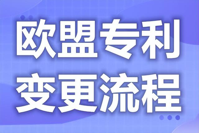 歐盟專利變更怎麼辦理流程圖 在哪裡查歐盟專利號真假