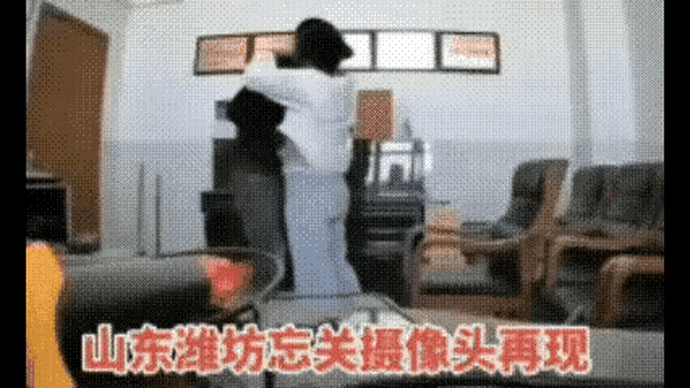 又现忘关摄像头事件,视频显示这个办公室比较气派,不像是村委会办公室