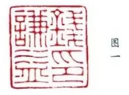 篆刻知识|刻回文印三忌