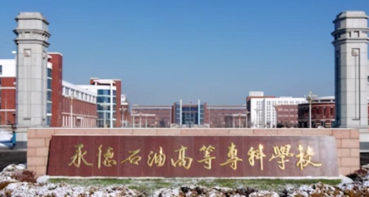 承德石油高等专科学校改名叫什么