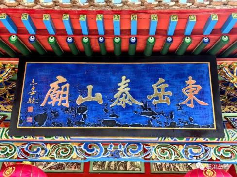 【千古岳麓 文化临洮】临洮岳麓山楹联匾额石刻赏析(十八)东岳泰山庙