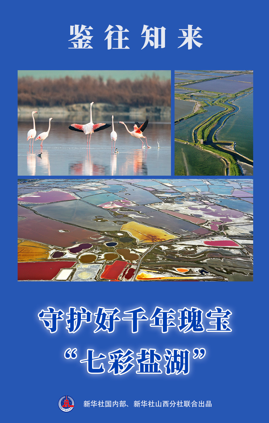 鉴往知来|守护好千年瑰宝"七彩盐湖"