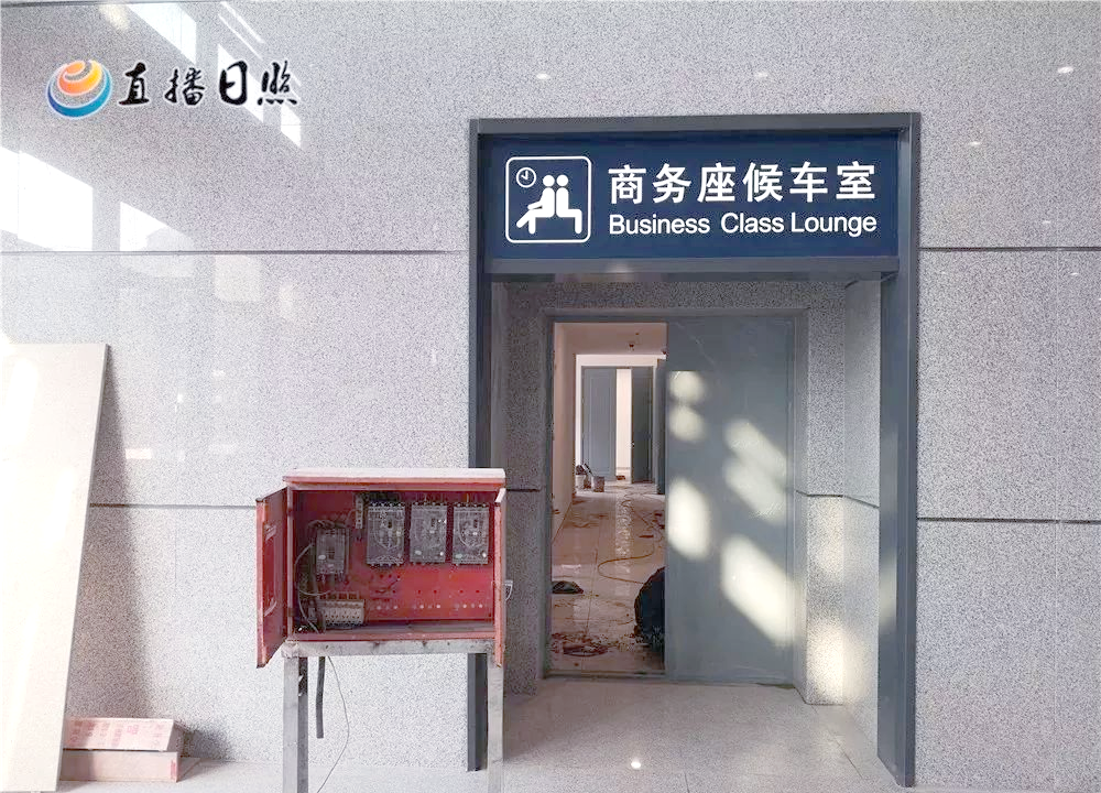 青盐铁路即将通车 日照西站内部设施抢先看