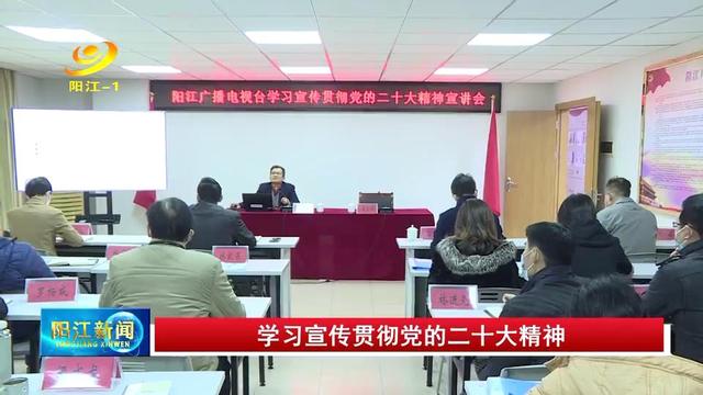 阳江广播电视台举办学习宣传贯彻党的二十大精神宣讲会