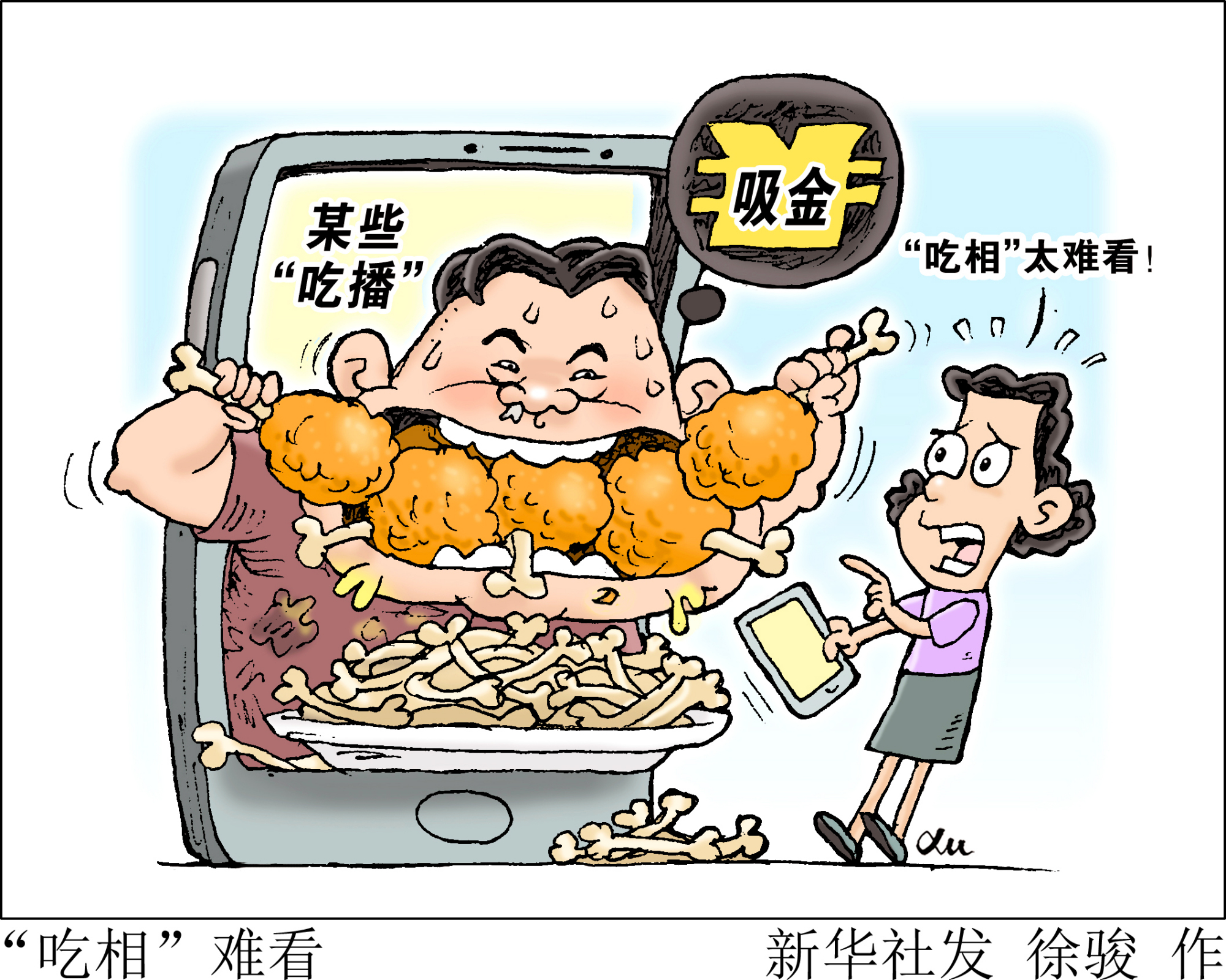 (图表·漫画)「生活观察」"吃相"难看