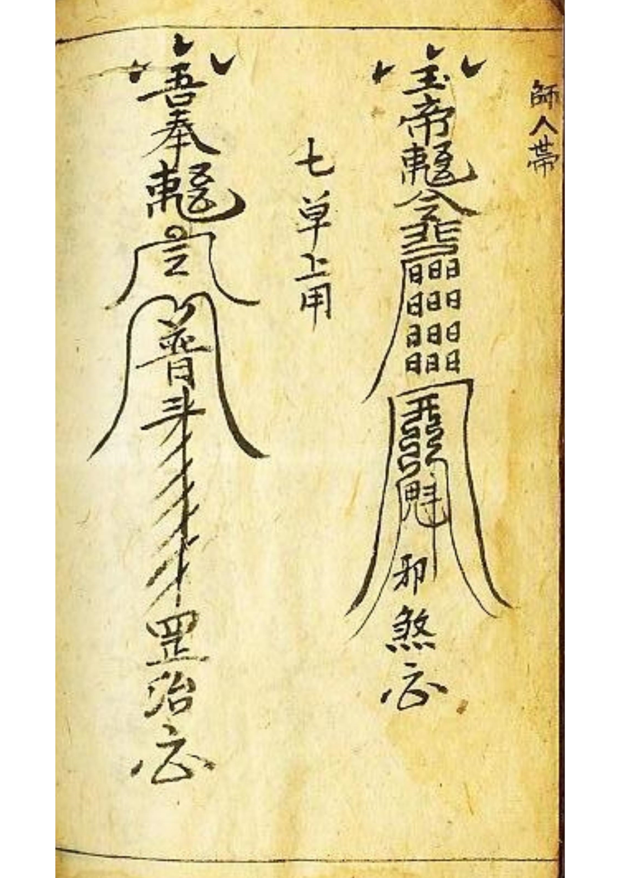 《道门治丧书》道教符箓秘本古书籍