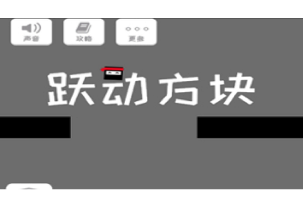 跃动方块怎么拿高分