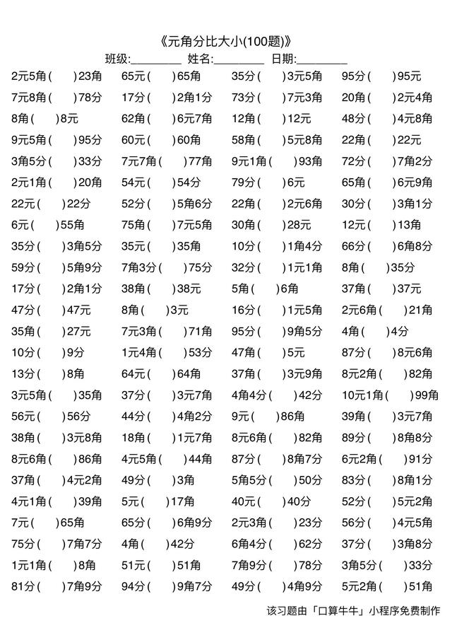 一年级元角分比大小900道