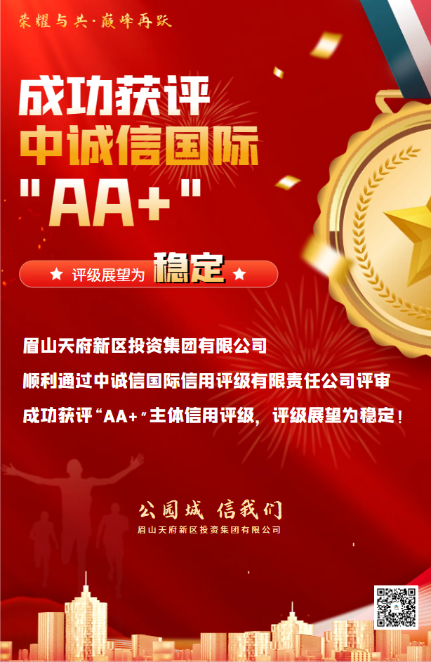 喜报丨aa !眉山天投集团荣获中诚信国际 "aa "信用评级