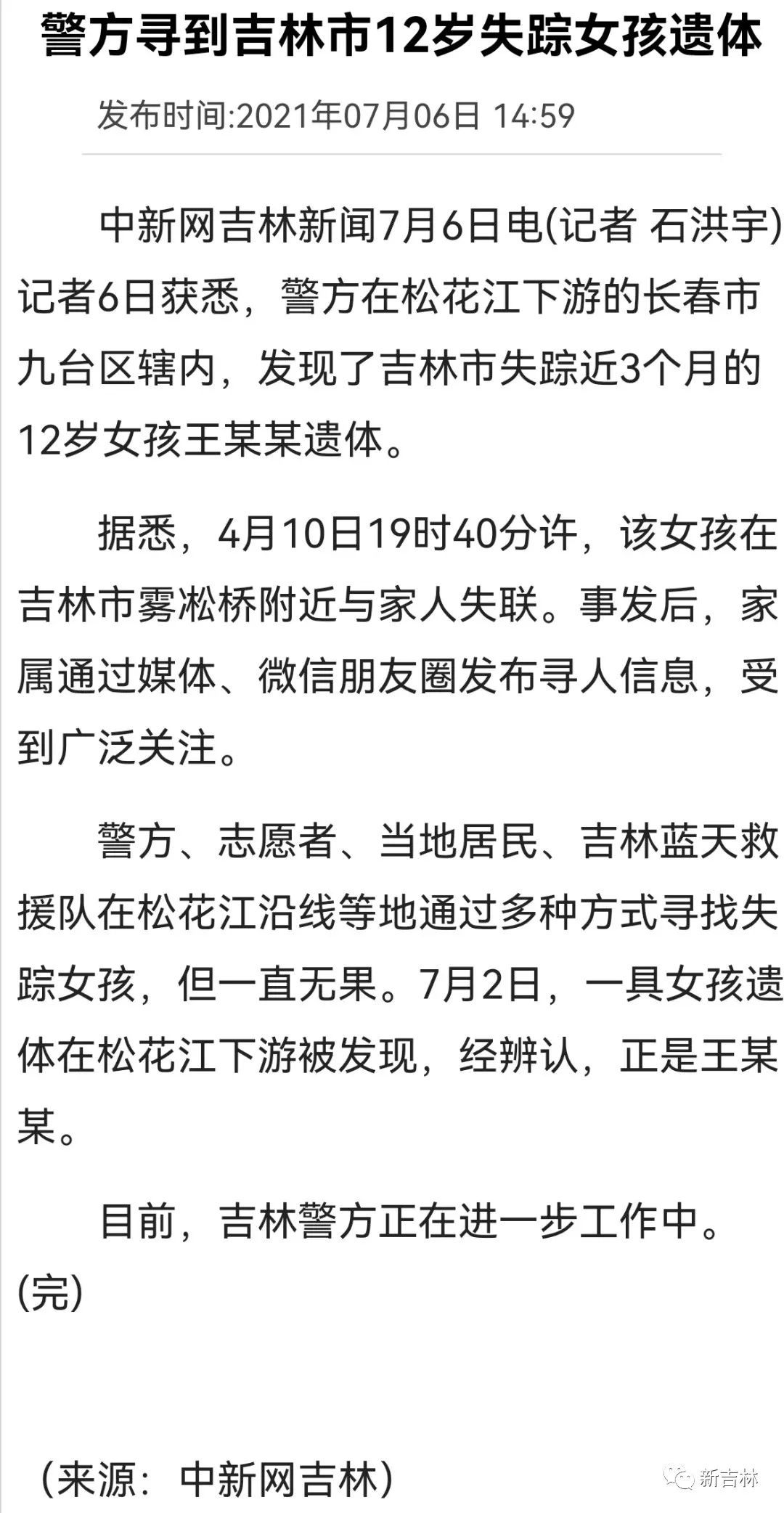 吉林市12岁女孩失踪图片