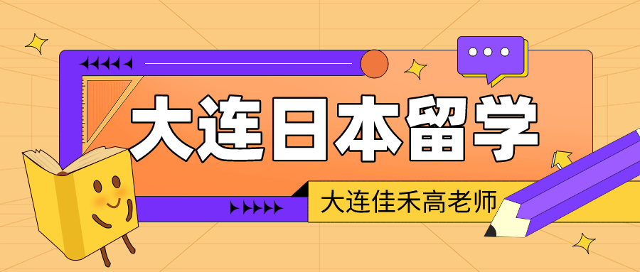 大連日本留學日本藝術專業留學申請條件介紹佳禾外語