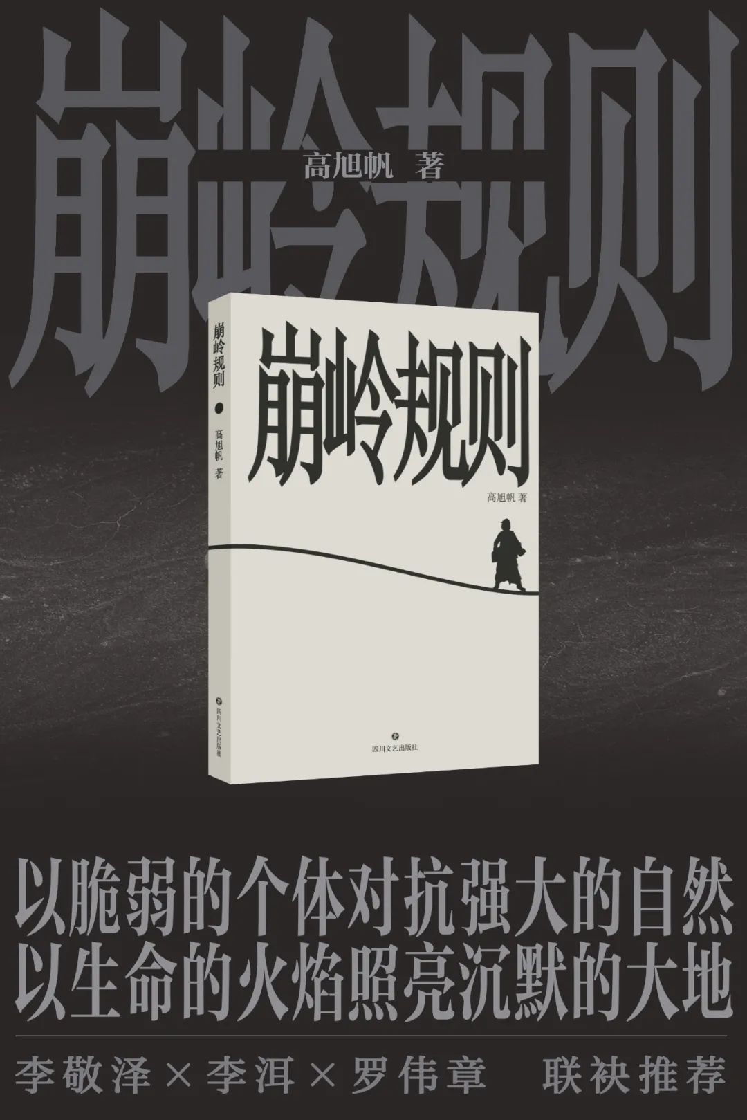 高旭帆的小说以横断山脉的崩岭山为背景以粗粝的语言和极具爆发力的