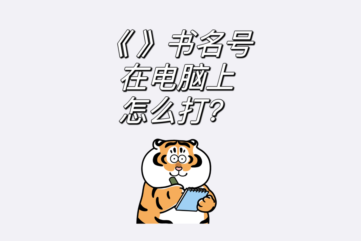 电脑怎么打书名号 baijiahao.baidu.com