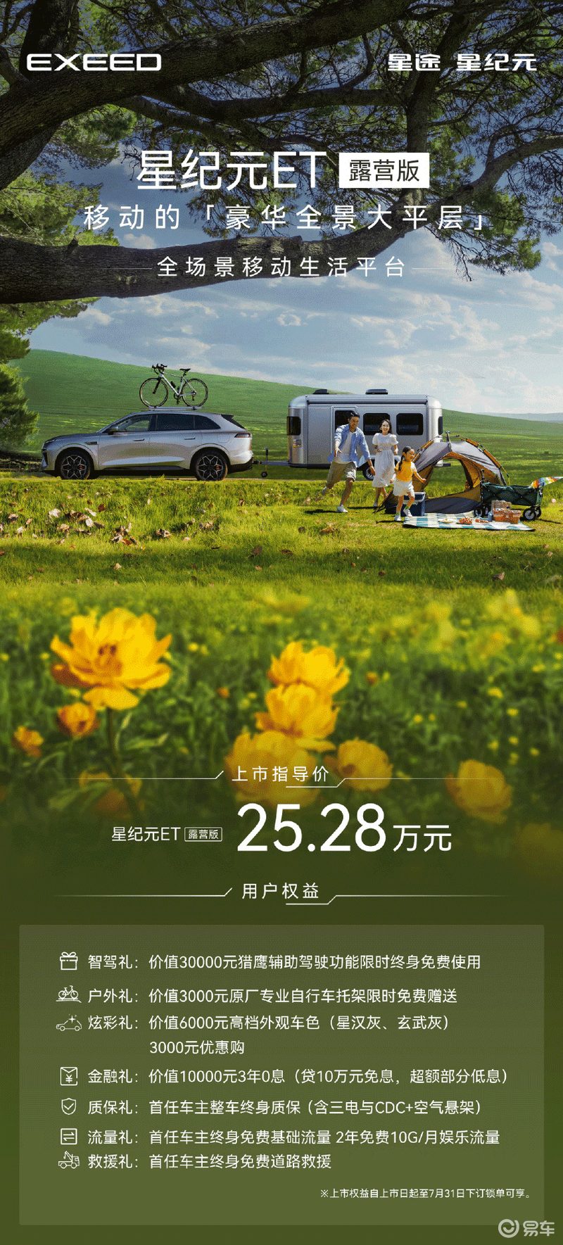 星途星纪元ET露营版上市 售25.28万元-有驾 星途星纪元ET露营版上市 售25.28万元-有驾