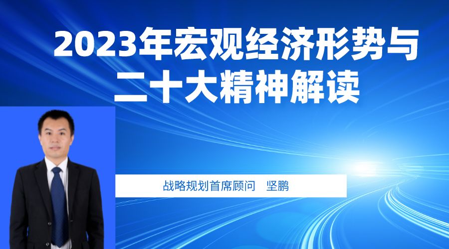 堅鵬:2023年宏觀經濟形勢與二十大精神解讀