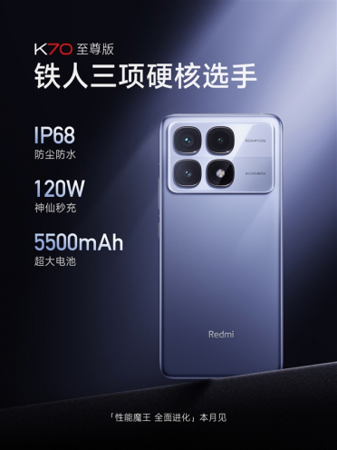 Redmi K70至尊版搭载5500mAh+120W秒充！支持IP68防尘防水