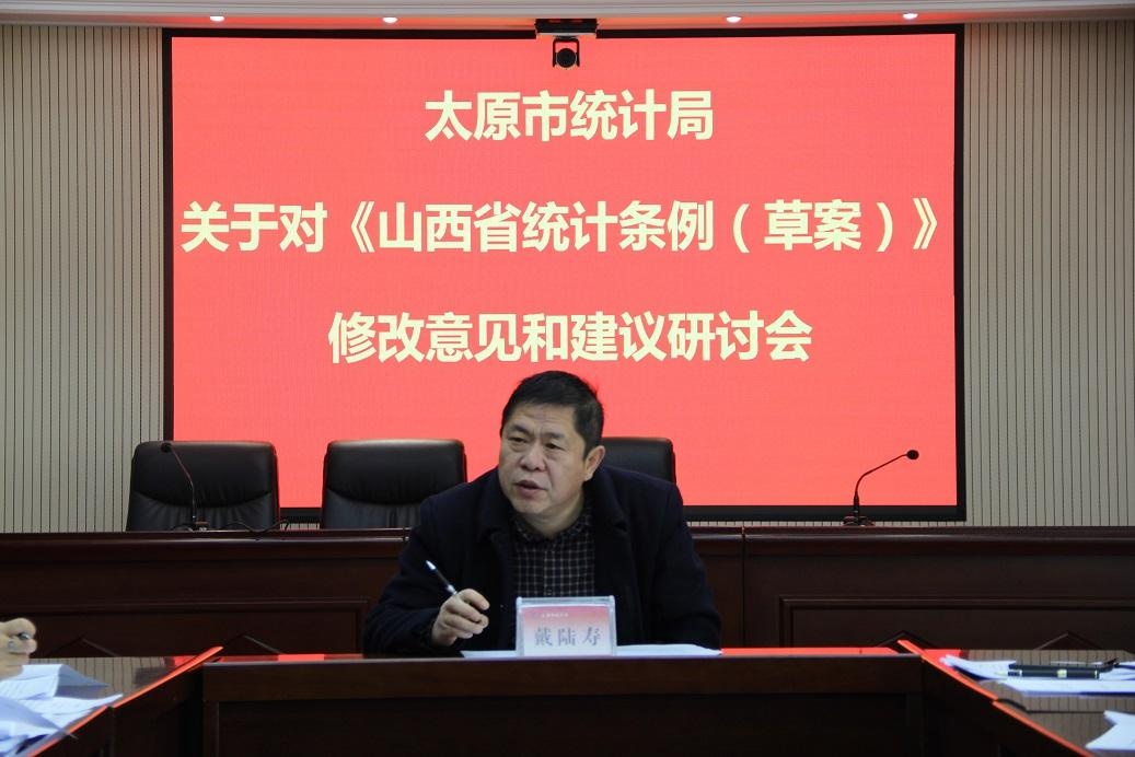 太原市统计局对《山西省统计条例(草案》进行专题研讨