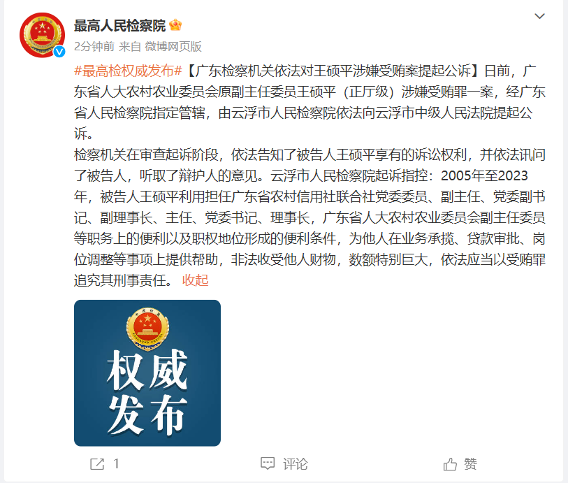 广东省人大农村农业委员会原副主任委员王硕平(正厅级)被提起公诉