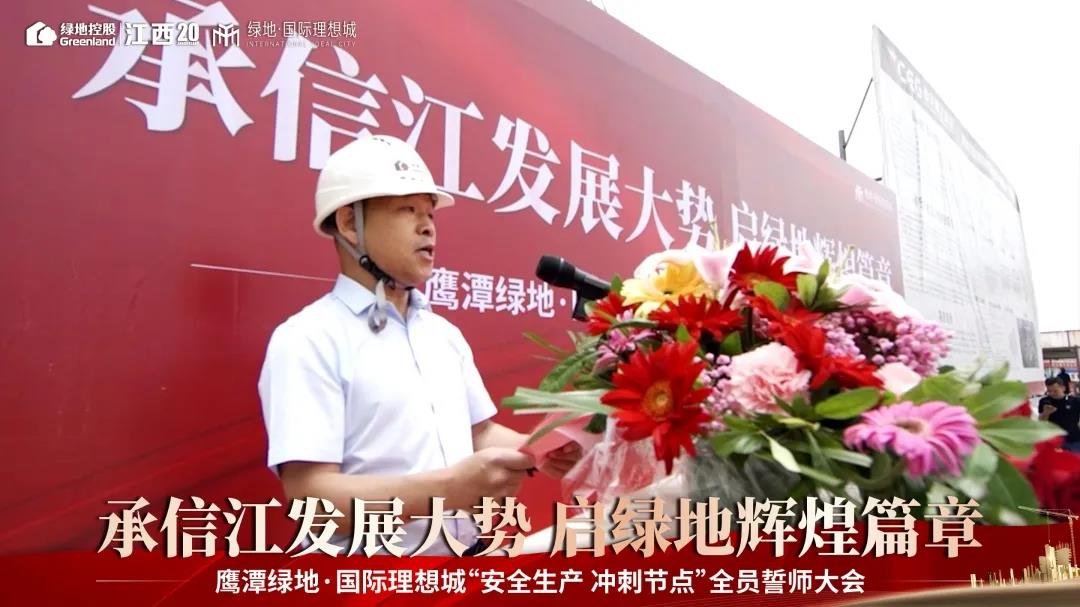 "安全生产 冲刺节点 "|鹰潭绿地·国际理想城全员誓师大会圆满落幕!