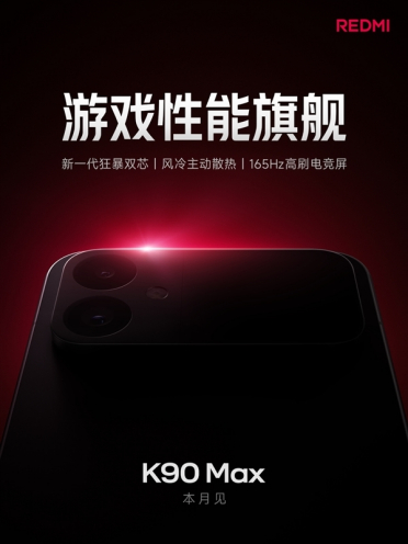 REDMI K90 Max来了！卢伟冰：对标全价位段游戏表现