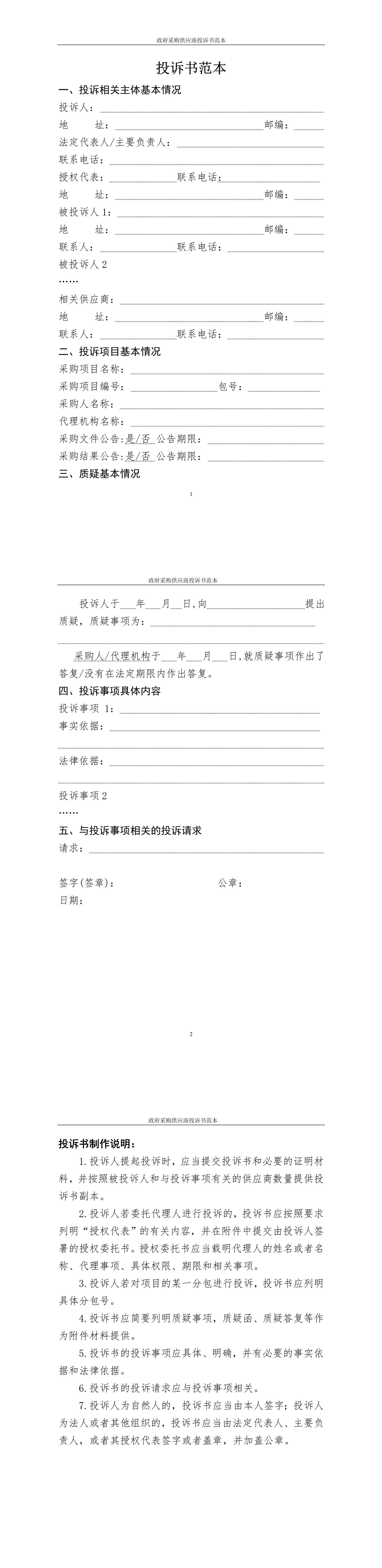 模板资料:政府采购供应商质疑函范本