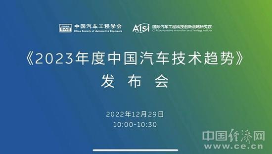 中国汽车工程学会发布2023年度中国汽车技术趋势