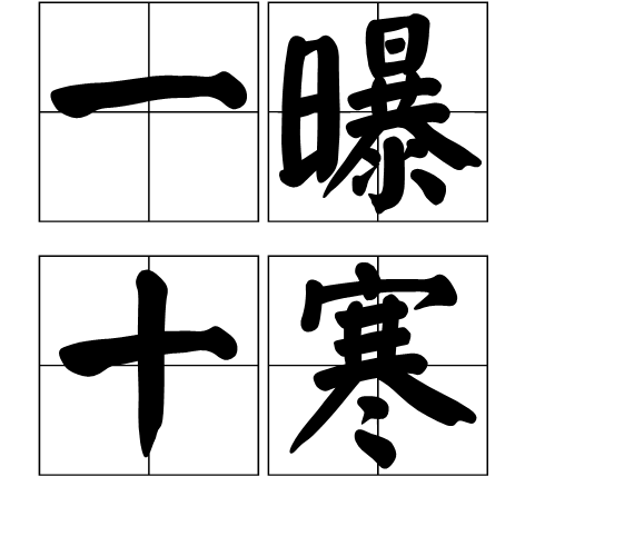 "一曝十寒"一定要避免的学习状态