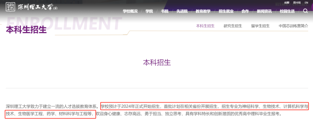深圳理工大学招生官网明确,该校预计于2024年正式开始招生,首批计划在