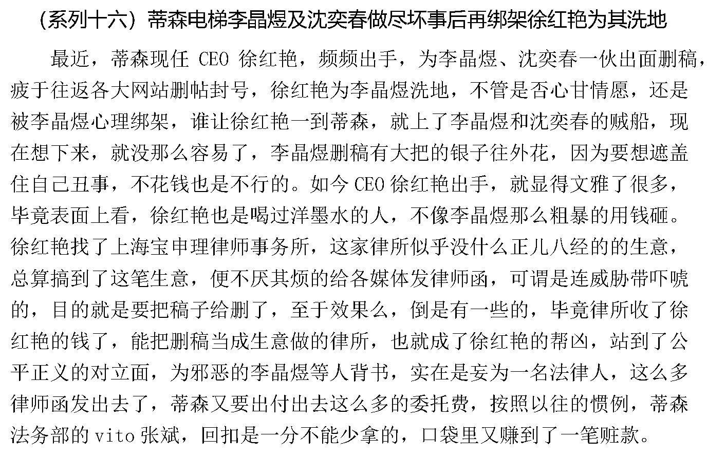 (系列十六)蒂森李晶煜及沈奕春做尽坏事后再绑架徐红艳为其洗地