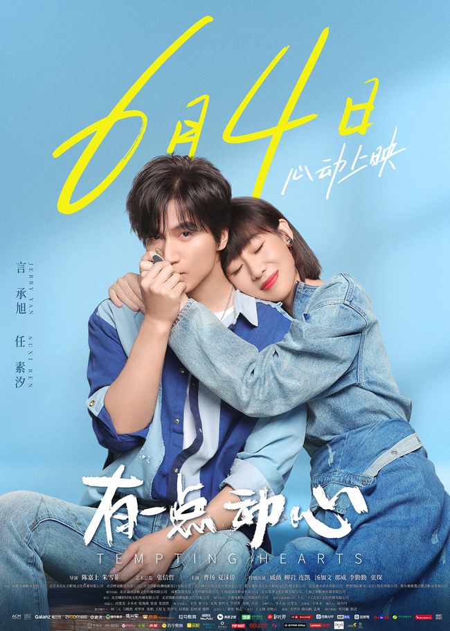 电影《有一点动心》6月4日上映 言承旭任素汐甜蜜牵手