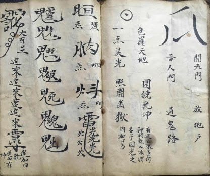 道教符本《洞玄云篆符秘》(符咒)55页