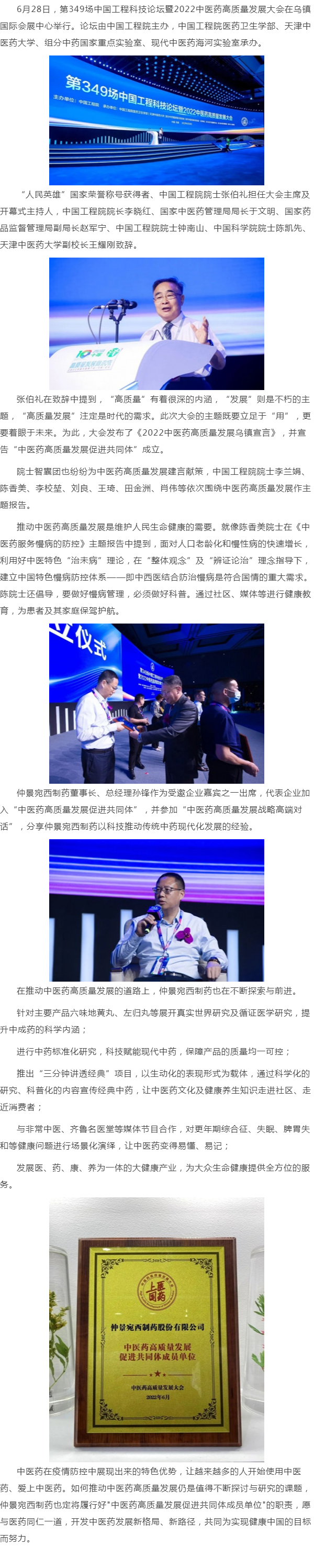 仲景宛西制药董事长孙锋参加工程科技论坛暨2022中医药高质量大会